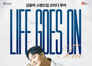 용인문화재단, 청년층 겨냥한 스탠드업 코미디언 김동하 단독 투어