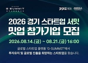 투자 유치·사업협력 위한 ‘경기 스타트업 서밋’ 열린다