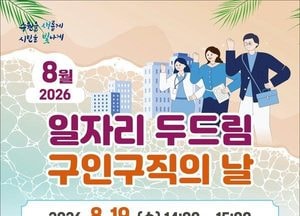 수원시 19일 ‘일자리 두드림 구인·구직의 날’ 개최