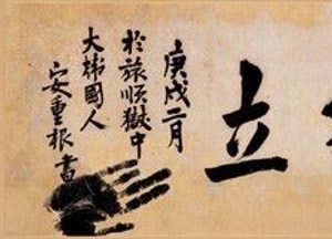 안중근 유묵 '독립' 환수, 日 소장자 변심에 제자리걸음만