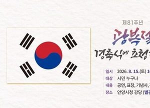 안양시, 시민과 함께‘제81주년 광복절 경축식’ 개최한다