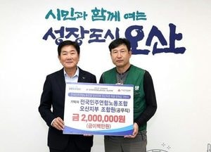 전국민주연합노조 오산지부, 조합비 200만원 오산시에 장학금