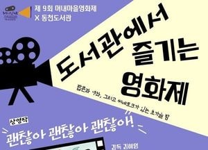 용인시 도서관서 즐기는 제9회 머내마을영화제 개최