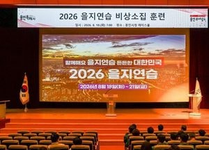 용인시, 18~21일까지 을지연습