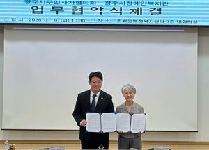 광주시주민자치협·장애인복지관, 장애인 지역사회 참여 확대 협약 체결
