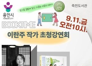 죽전도서관, 이란주 작가 초청 ‘우리집에 가서 반미 먹을래’ 강연