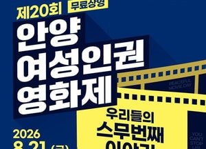 제20회 안양여성인권영화제 21~22일 열린다