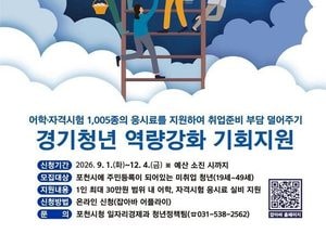 포천시, 청년 어학·자격시험 응시료 최대 연 30만원 지원
