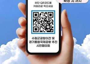 수원 군공항 이전·경기국제공항 건설 서명운동 온라인 확산