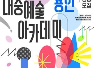 용인문화재단, ‘2026 용인 대중예술아카데미’ 수강생 모집