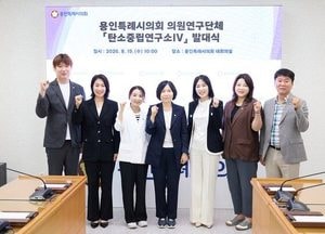 용인시의회 탄소중립 의원연구단체 발대식