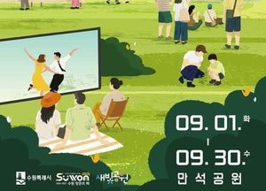 수원 만석공원에서 9월 내내 축제