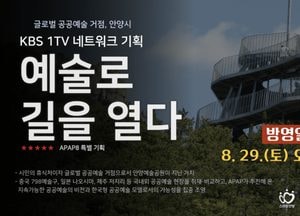안양 APAP 20여 년의 공공예술의 가치와 미래 조명된다