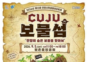 'CUJU 보물섬'으로 제13회 안양시 학생동아리 축제
