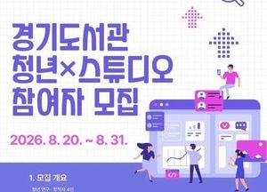경기도서관, 청년 연구·창작자 위한 ‘청년×스튜디오’ 참여자 모집