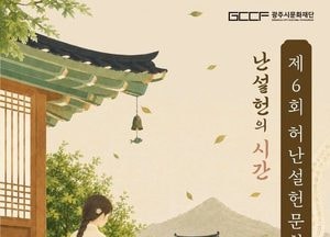 광주시문화재단, ‘제6회 허난설헌문화제’ 개최