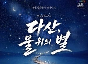정약용의 고향 남양주, 뮤지컬 ‘다산, 물 위의 별’ 첫선