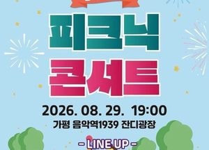가평군, 한여름 밤 야외 ‘피크닉 콘서트’ 개최