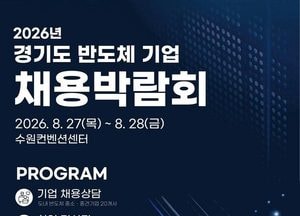 경기도, 27~28일 반도체 기업 채용박람회…도내 20개사 참여