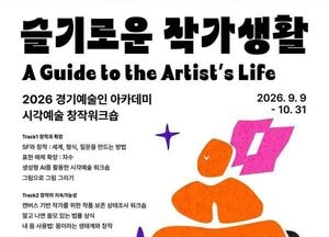 ‘슬기로운 작가 생활’ 주제로 시각예술 창작 워크숍 열려