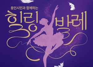 용인문화재단, 가을맞이 용인시민과 함께 힐링발레