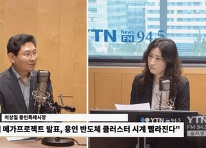 이상일 용인시장 "용인 반도체 속도 내 메모리 초격차 유지해야"