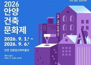 안양시, ‘2026 안양건축문화제’사람과 공간을 잇다