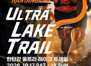 포천시, ‘2026 한탄강 울트라 레이크 트레일’ 10월 17~18일 개최