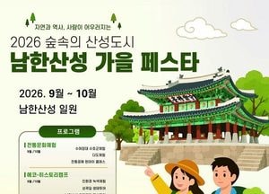 9월5일~10월25일 남한산성서 가을 축제