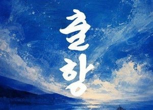 인천 개항장의 역사가 관객의 숨결로 살아난다