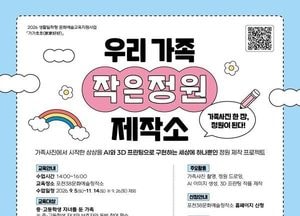 AI·3차원 프린팅으로 ‘우리 가족 정원’ 만든다