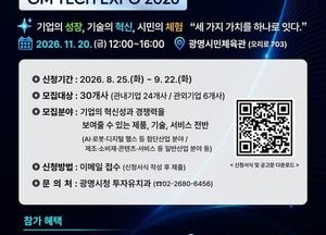 ‘GM TECH EXPO 2026’ 11월 20일 광명시민체육관서 열린다