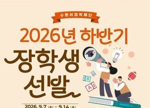 수원 초·중·고 장학생 388명 선발 공모