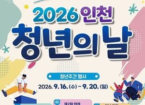 인천시, 9월 16일~20일 ‘2026 인천청년주간’ 개최