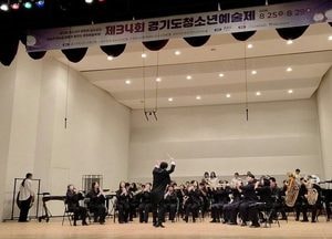 한국문화영상고 KCM 윈드오케스트라, 경기도 청소년예술제 ‘3년 연속 대상’ 쾌거