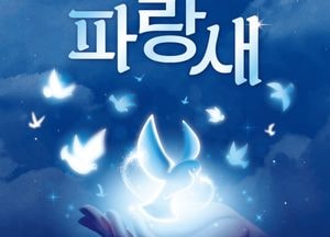 올 가을 미디어아트 뮤지컬 '파랑새' 감상해보세요