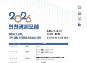 인천연구원, ‘2026 인천경제포럼’4일 개최
