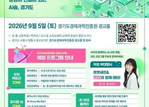 ‘2026 경기SW 미래채움 AI 페스티벌’ 5일 열린다