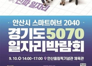 ‘경기도 5070 일자리박람회’ 10일 안산올림픽기념관 체육관서
