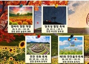 국내 여행 가을 1번지 연천, 9월~10월 가을 축제 대향연 펼쳐