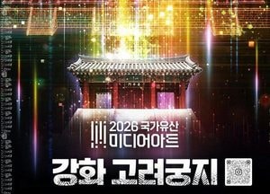 강화 고려황궁 빛으로 만난다