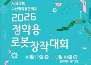 남양주시, ‘2026 정약용 로봇창작대회’ 참가 가족 모집