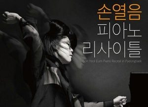 손열음, 처음으로 평택 무대 오른다