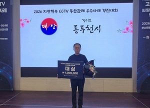 동두천시 CCTV관제센터, 행정안전부 우수사례 경진대회 대상 수상