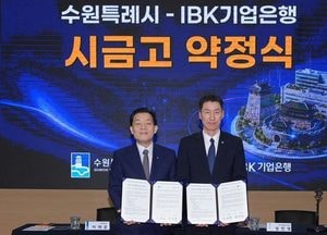 수원시, 2027~30년 시금고 ‘IBK기업은행’ 선정