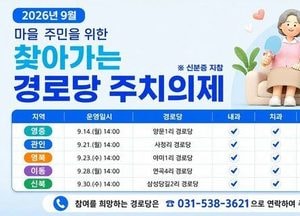 포천시, ‘찾아가는 경로당 주치의제’ 9월에 운영