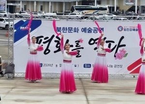 파주시, 6일 임진각서 북한 문화 예술공연
