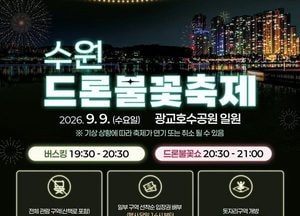 2026 수원 드론·불꽃 축제 9일 광교호수공원서 열린다