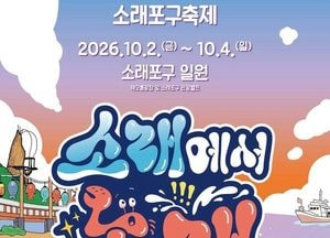 제26회 소래포구축제 10월 2일 개막