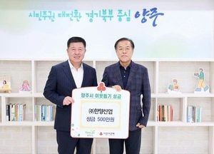 한양산업, 양주시에 이웃돕기 성금 500만원 기부